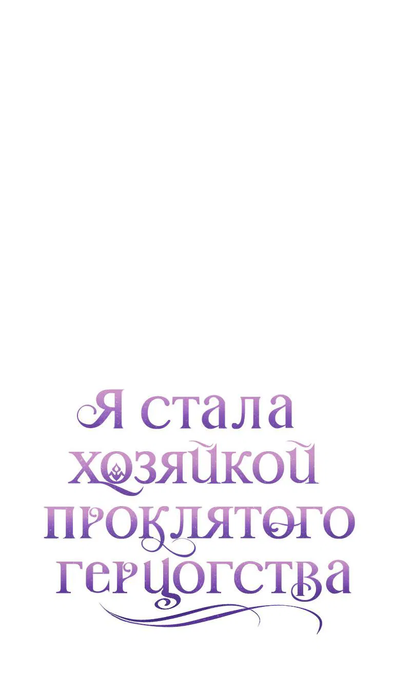 Манга Я стала хозяйкой проклятого герцогства - Глава 30 Страница 6