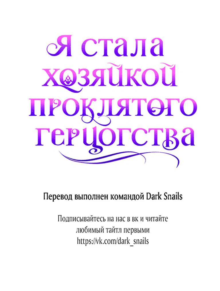 Манга Я стала хозяйкой проклятого герцогства - Глава 30 Страница 57