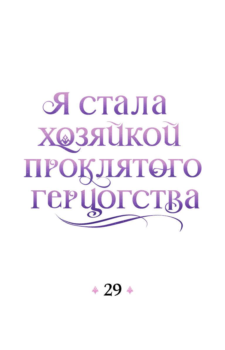 Манга Я стала хозяйкой проклятого герцогства - Глава 29 Страница 16