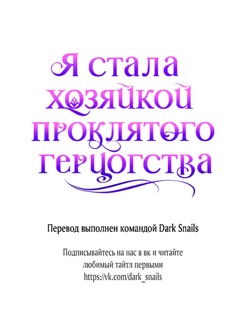 Манга Я стала хозяйкой проклятого герцогства - Глава 28 Страница 67