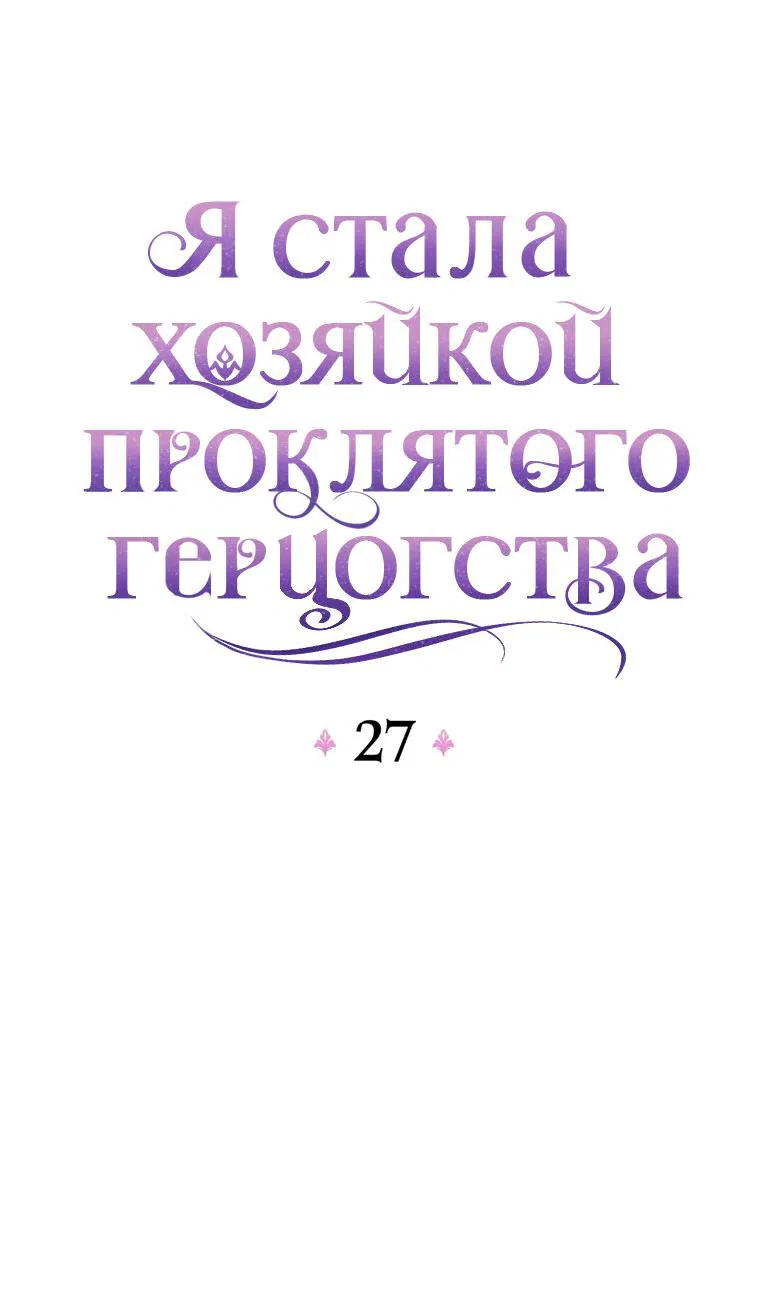 Манга Я стала хозяйкой проклятого герцогства - Глава 27 Страница 13