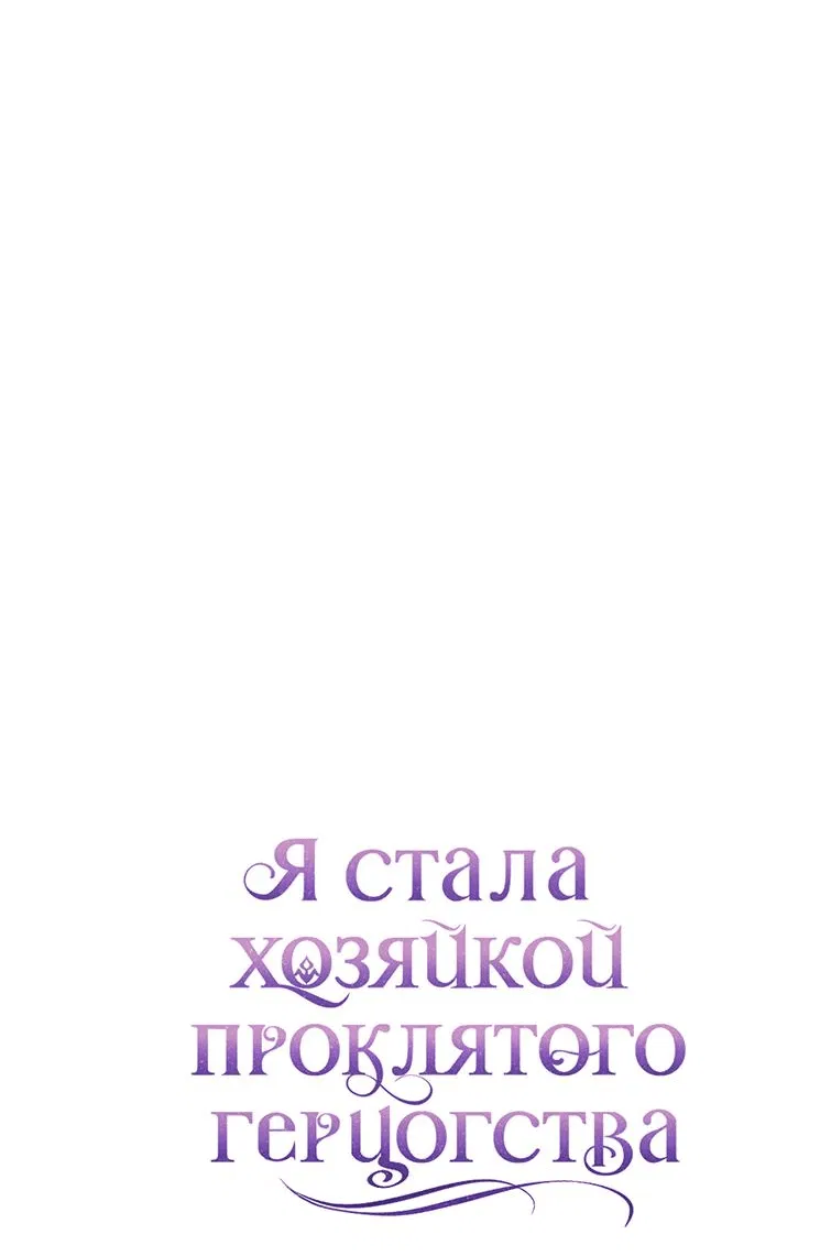 Манга Я стала хозяйкой проклятого герцогства - Глава 41 Страница 49