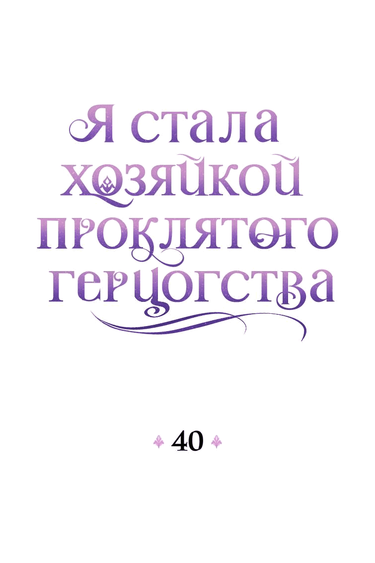 Манга Я стала хозяйкой проклятого герцогства - Глава 40 Страница 30