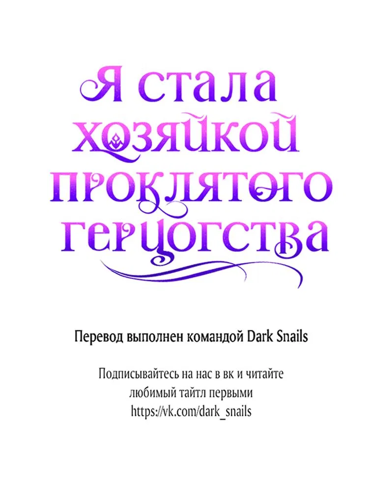 Манга Я стала хозяйкой проклятого герцогства - Глава 40 Страница 58