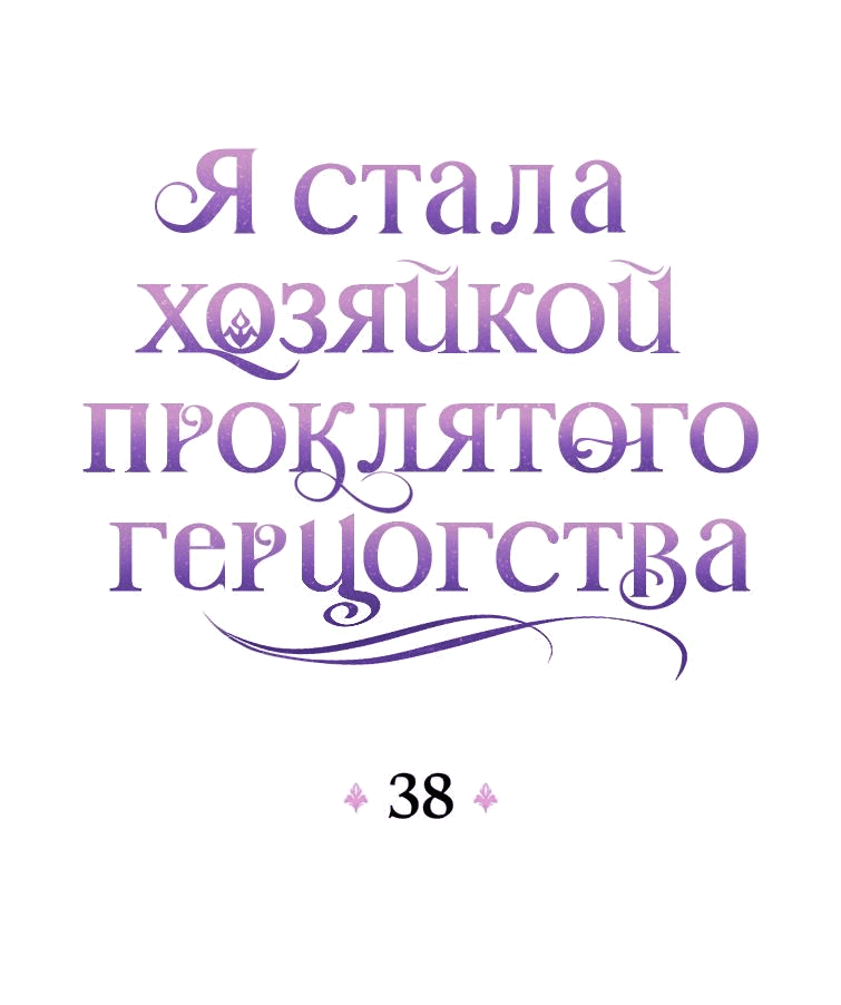 Манга Я стала хозяйкой проклятого герцогства - Глава 38 Страница 19