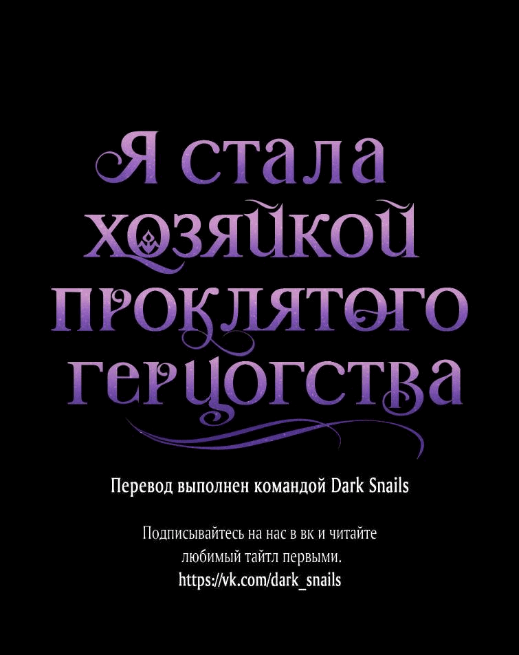 Манга Я стала хозяйкой проклятого герцогства - Глава 38 Страница 63