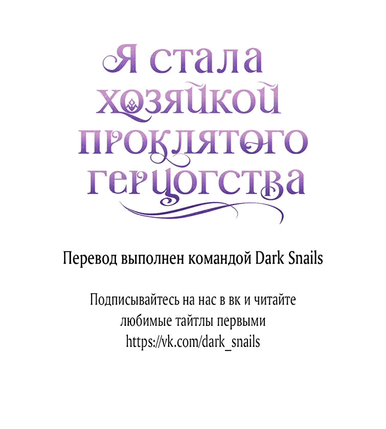 Манга Я стала хозяйкой проклятого герцогства - Глава 43 Страница 55