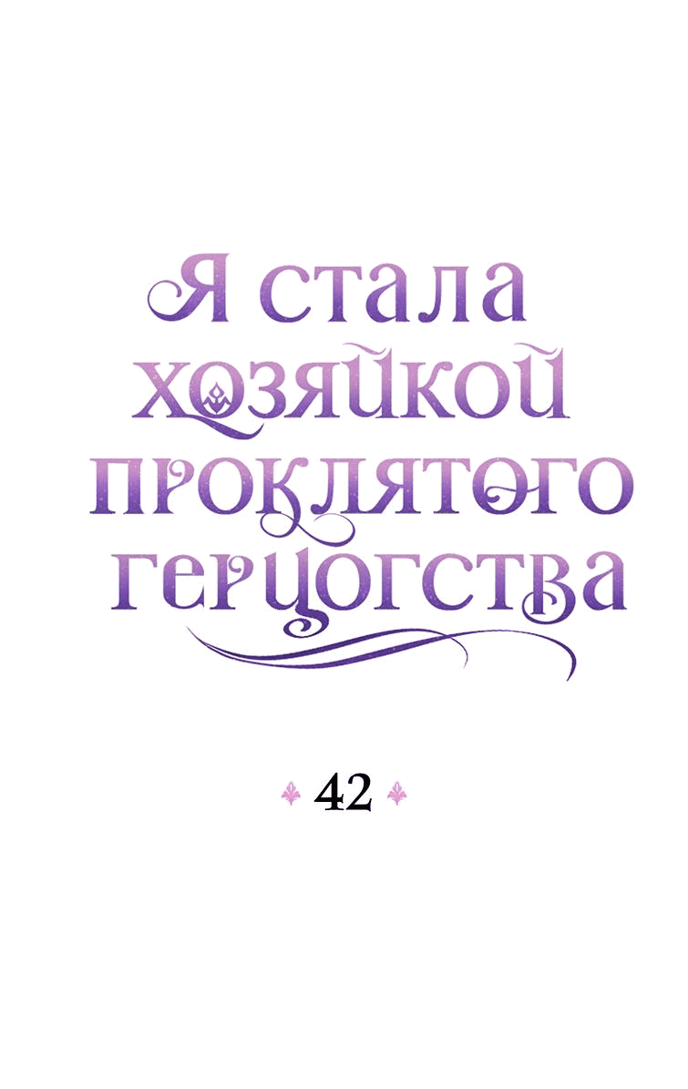 Манга Я стала хозяйкой проклятого герцогства - Глава 42 Страница 17