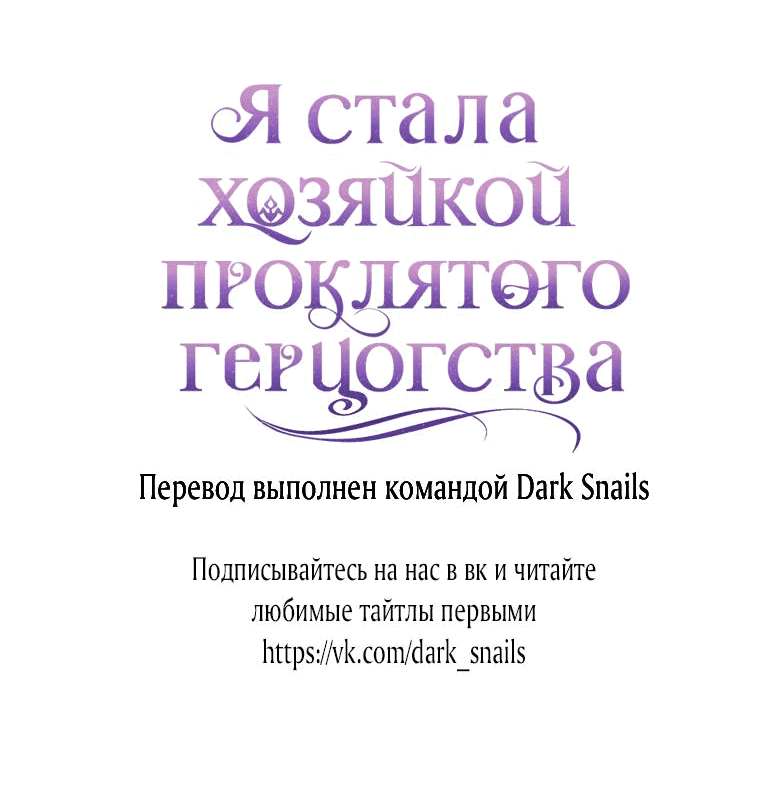 Манга Я стала хозяйкой проклятого герцогства - Глава 46 Страница 57