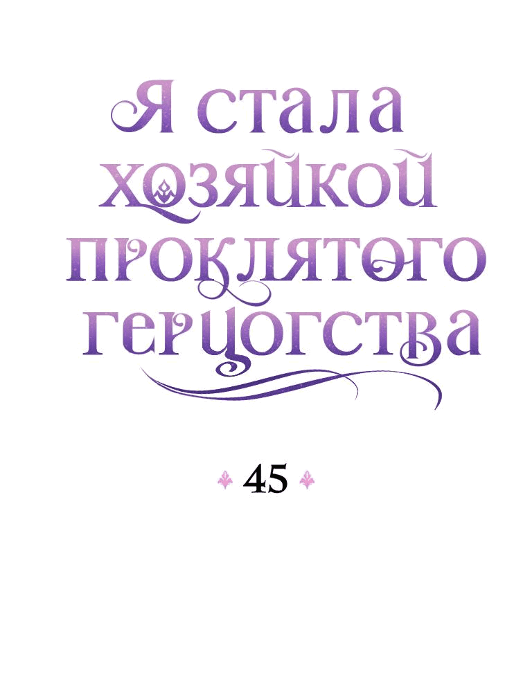 Манга Я стала хозяйкой проклятого герцогства - Глава 45 Страница 30