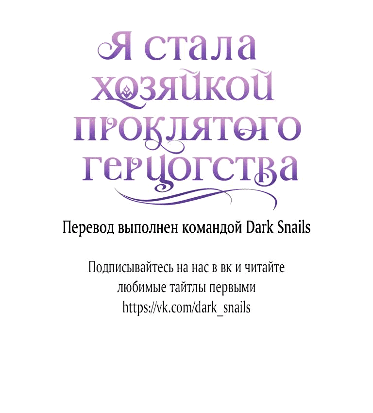 Манга Я стала хозяйкой проклятого герцогства - Глава 45 Страница 55