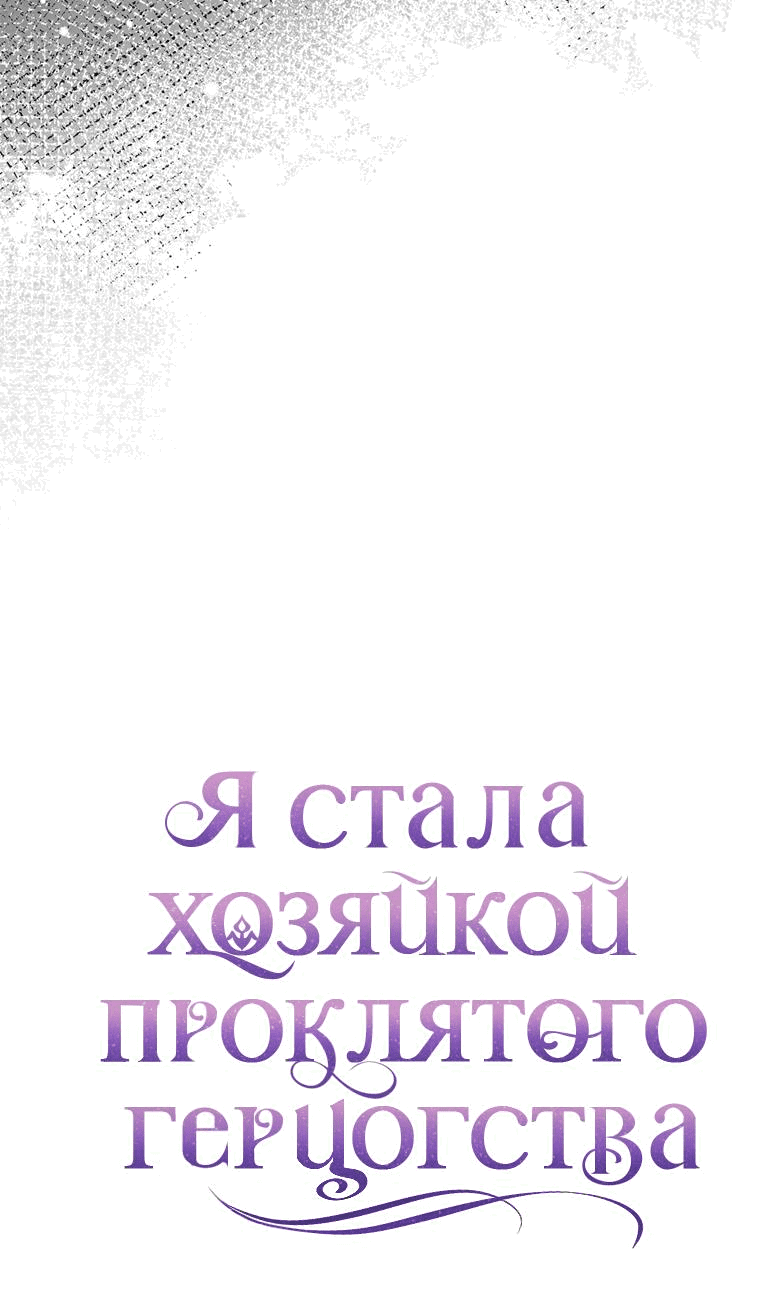 Манга Я стала хозяйкой проклятого герцогства - Глава 44 Страница 14