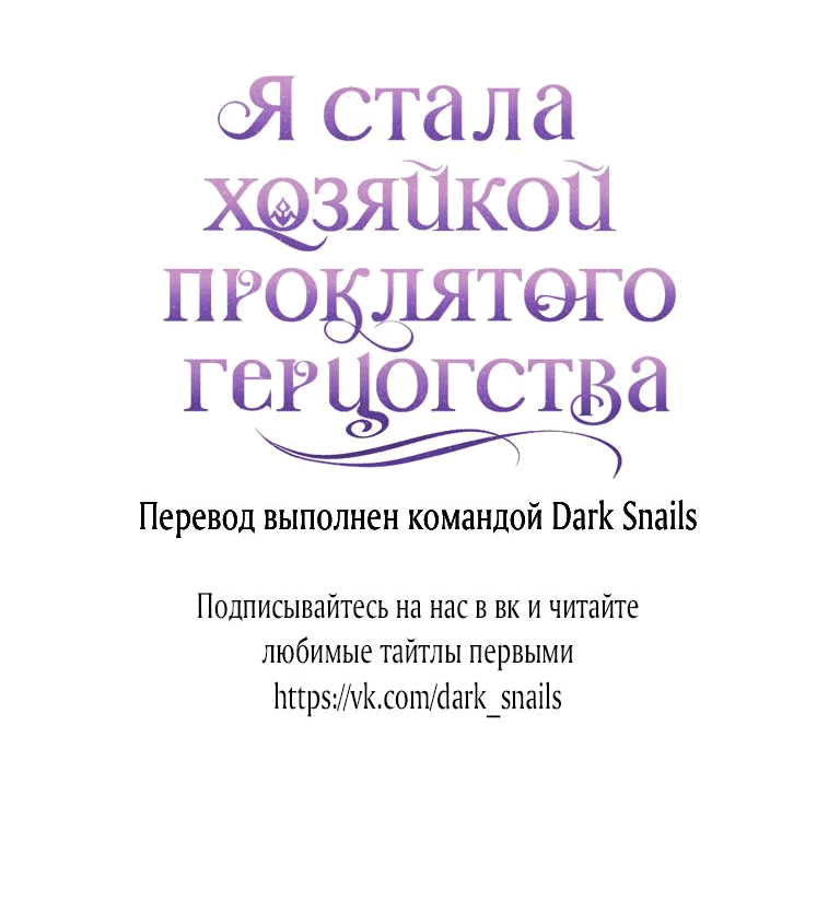 Манга Я стала хозяйкой проклятого герцогства - Глава 44 Страница 51