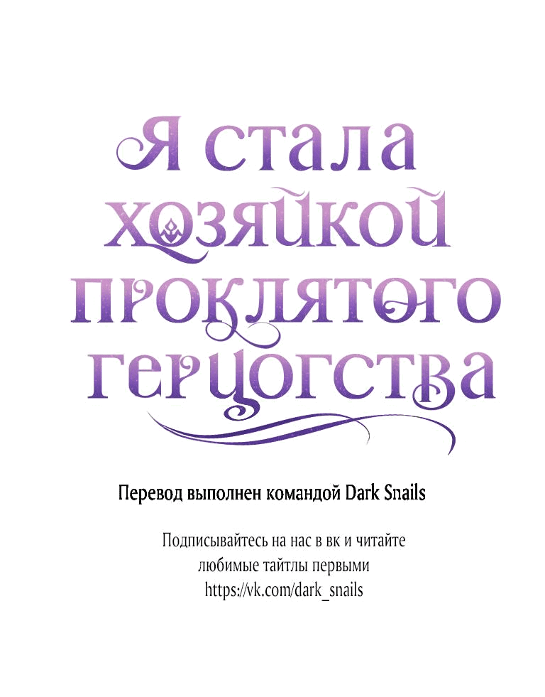 Манга Я стала хозяйкой проклятого герцогства - Глава 59 Страница 63