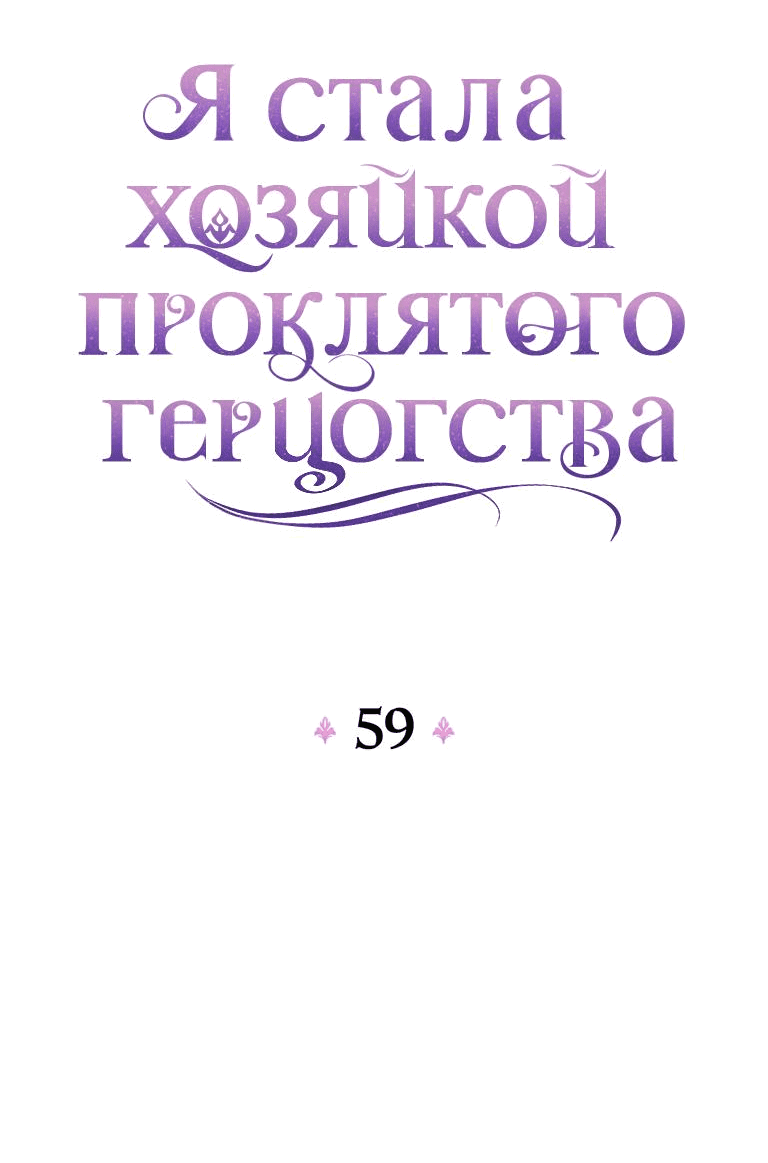 Манга Я стала хозяйкой проклятого герцогства - Глава 59 Страница 17