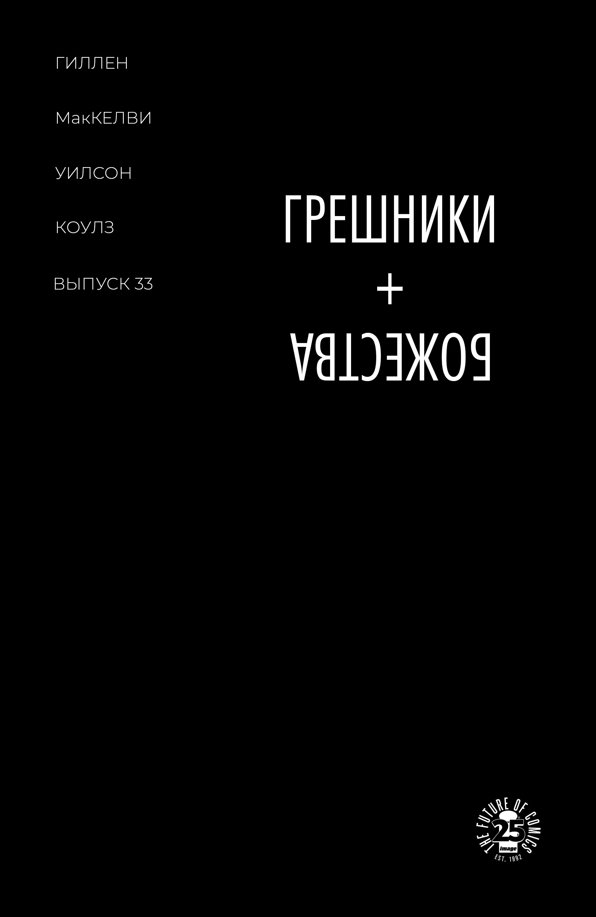 Манга Грешники + Божества - Глава 33 Страница 1