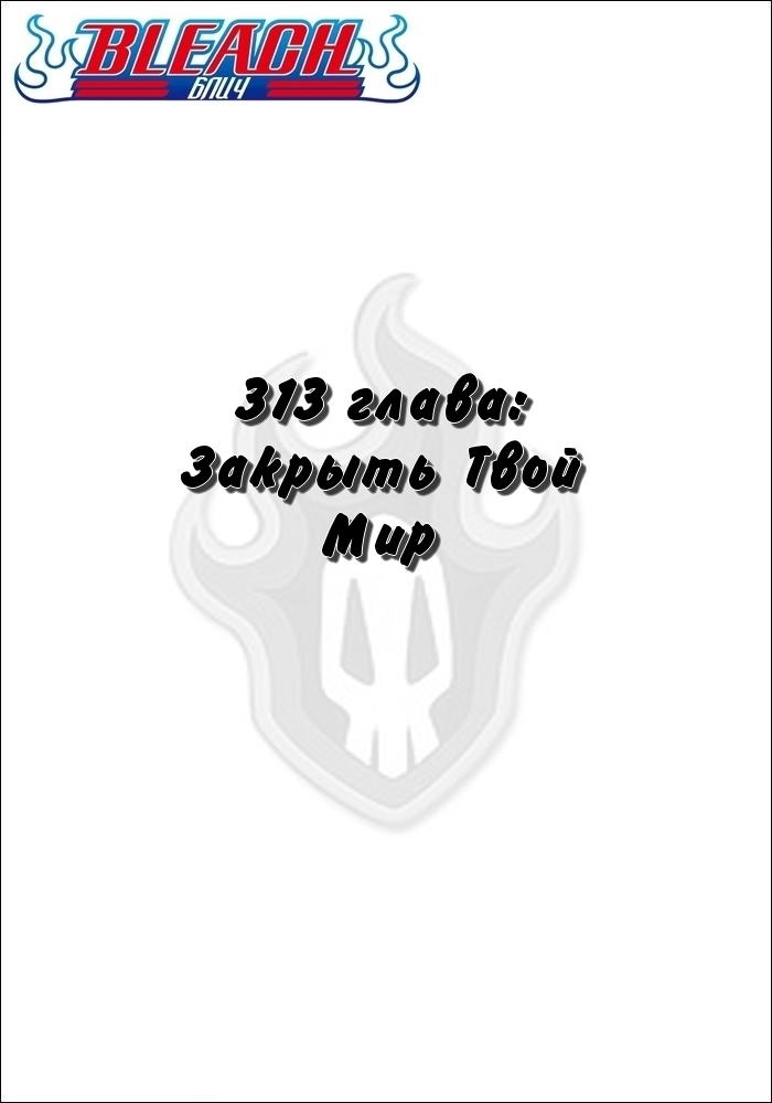Манга Блич - Глава 313 Страница 2