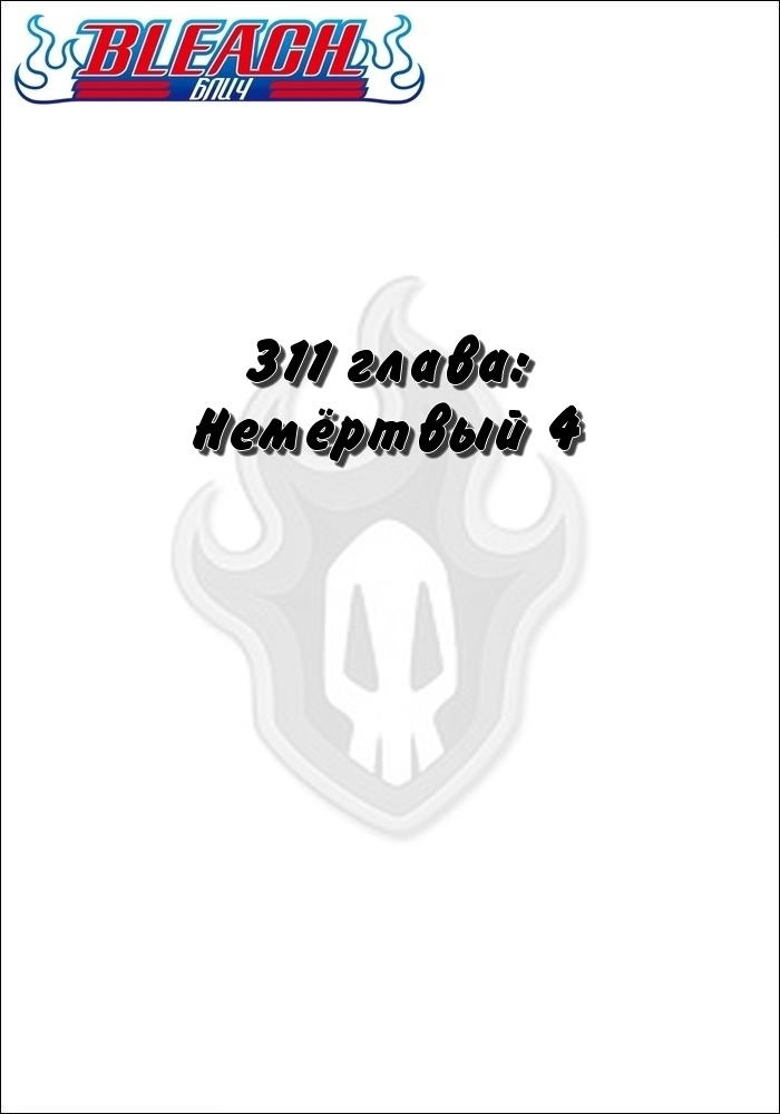 Манга Блич - Глава 311 Страница 2
