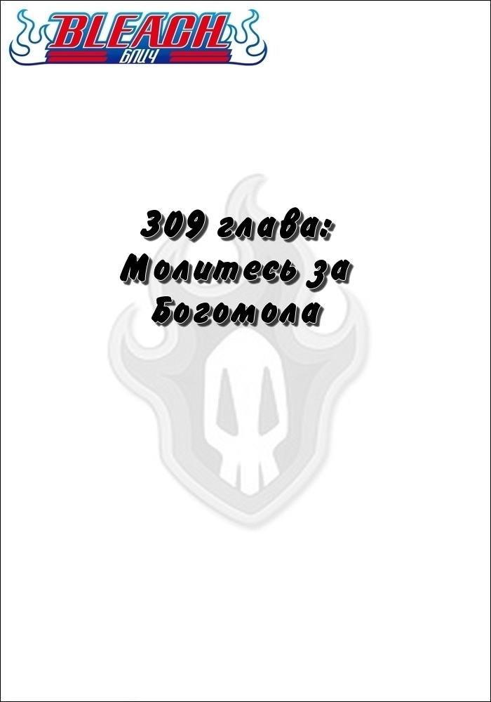 Манга Блич - Глава 309 Страница 2