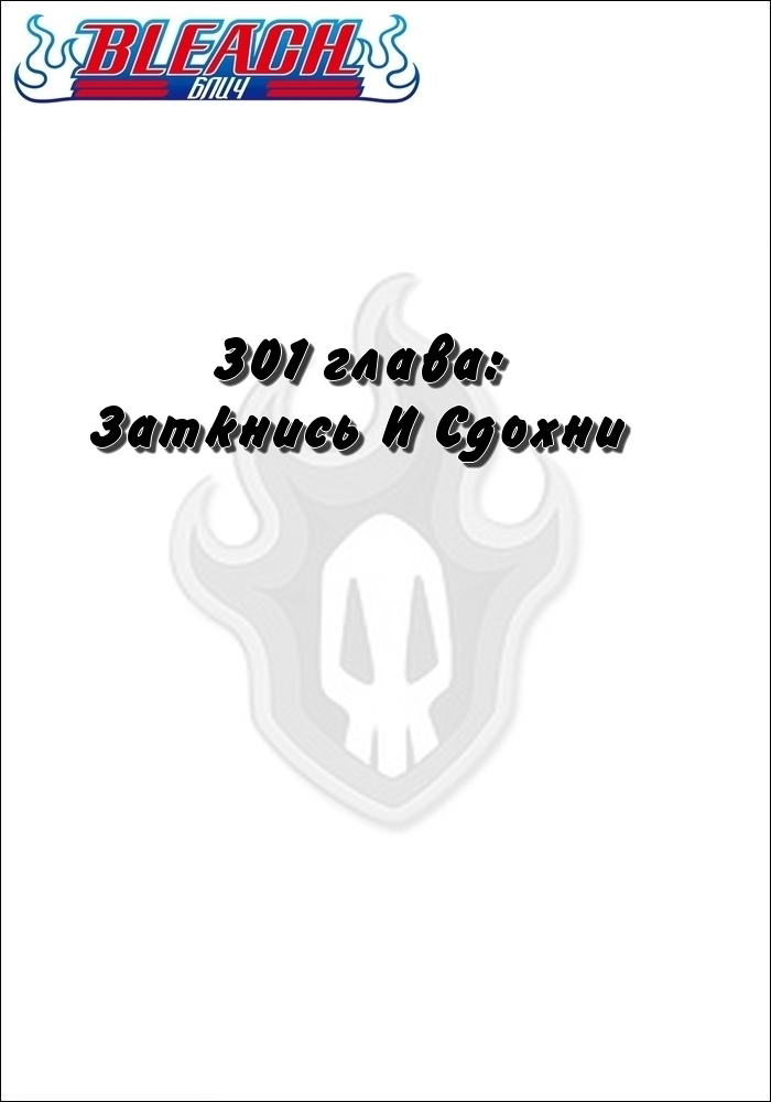 Манга Блич - Глава 301 Страница 2