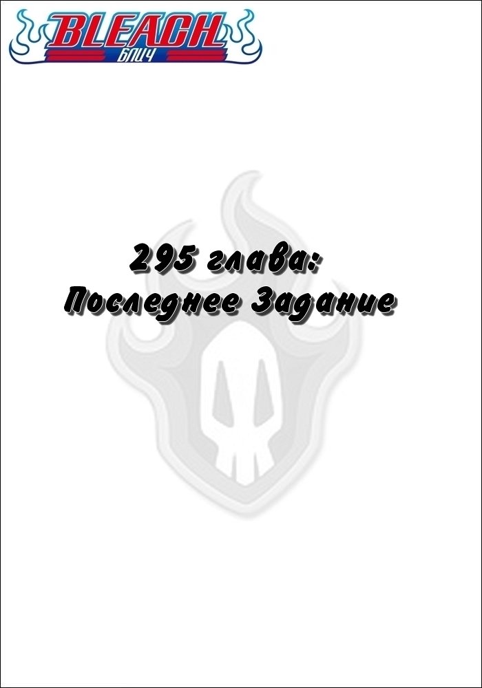 Манга Блич - Глава 295 Страница 2