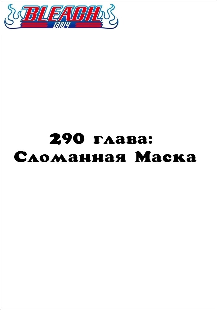 Манга Блич - Глава 290 Страница 2