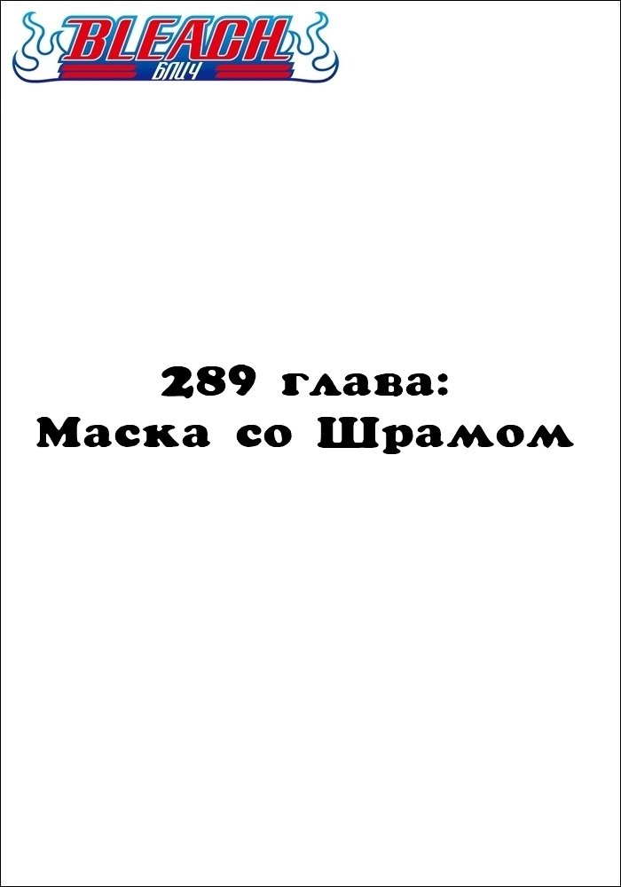 Манга Блич - Глава 289 Страница 2