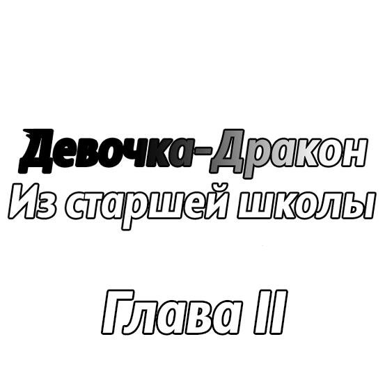 Манга Девочка-Дракон из старшей школы - Глава 2 Страница 23