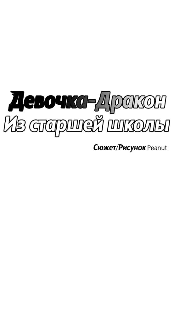 Манга Девочка-Дракон из старшей школы - Глава 2 Страница 28