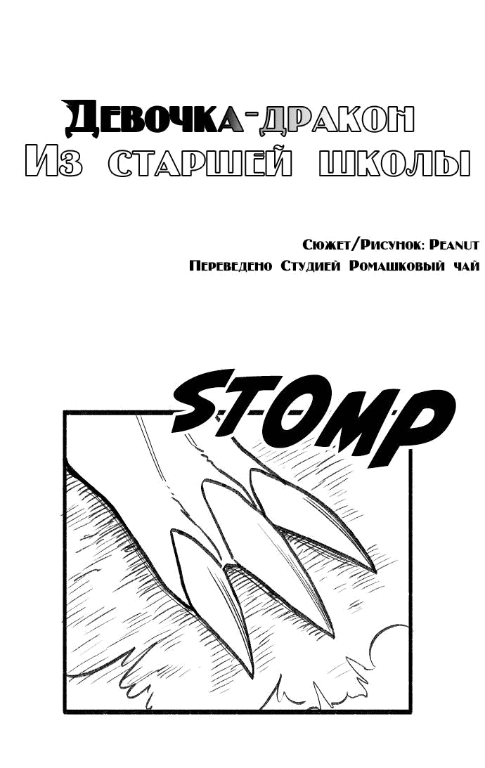 Манга Девочка-Дракон из старшей школы - Глава 10 Страница 1