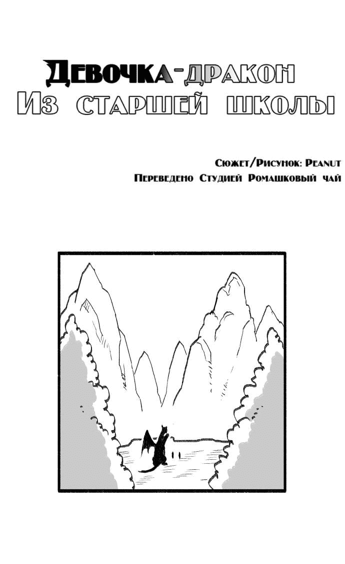 Манга Девочка-Дракон из старшей школы - Глава 9 Страница 1