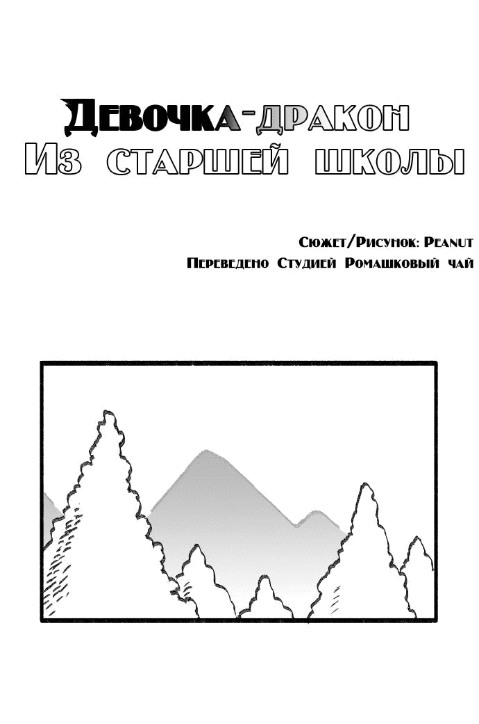 Манга Девочка-Дракон из старшей школы - Глава 11 Страница 1