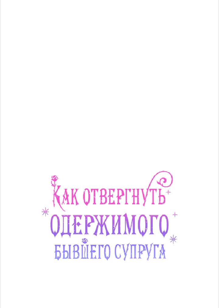 Манга Как отвергнуть одержимого бывшего супруга - Глава 11 Страница 13