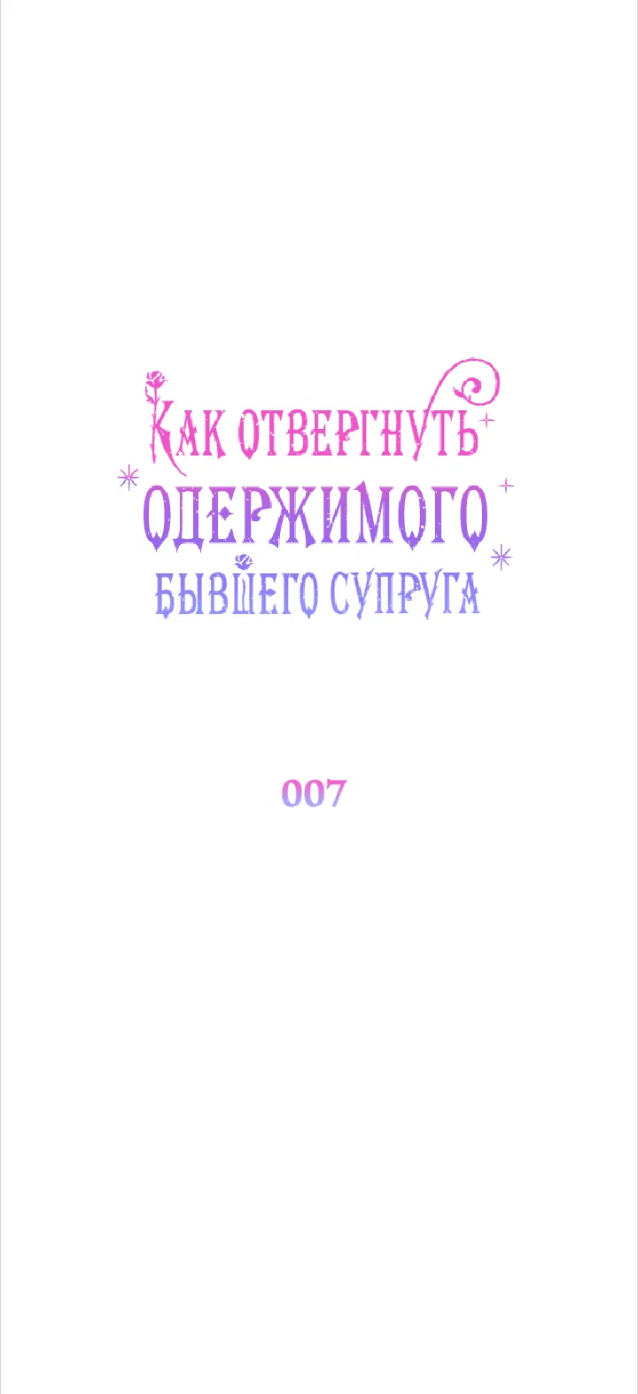 Манга Как отвергнуть одержимого бывшего супруга - Глава 7 Страница 31