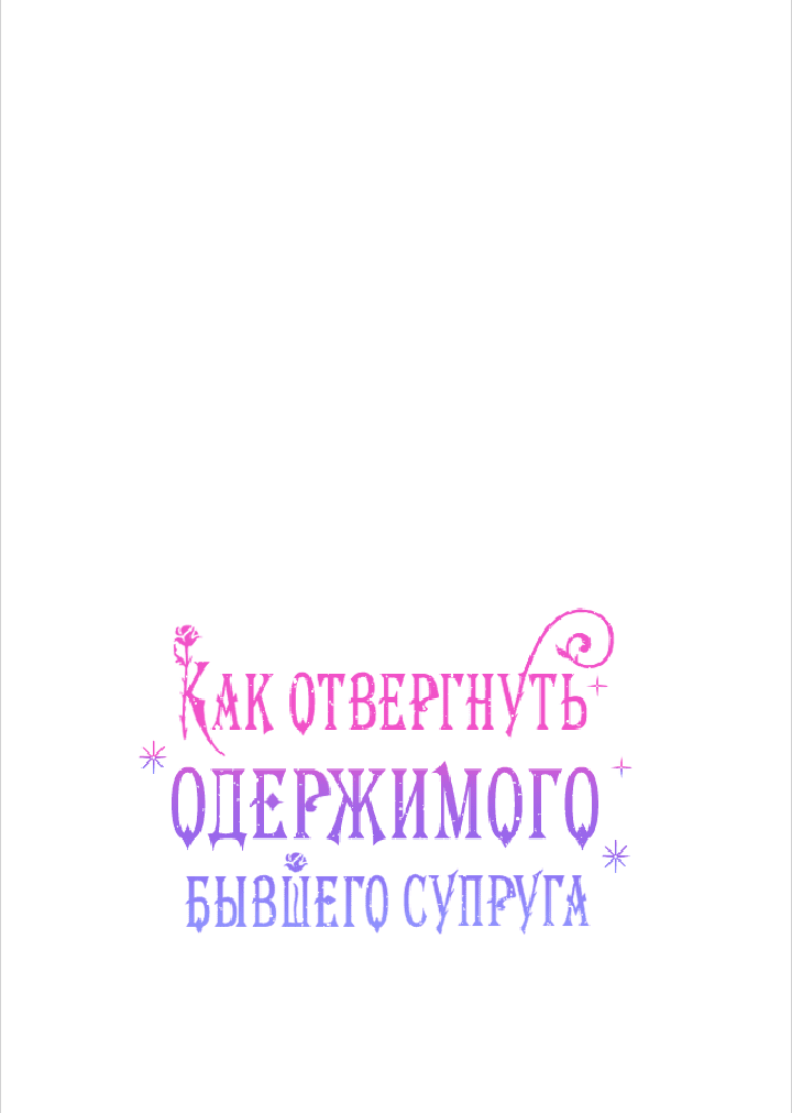 Манга Как отвергнуть одержимого бывшего супруга - Глава 6 Страница 30