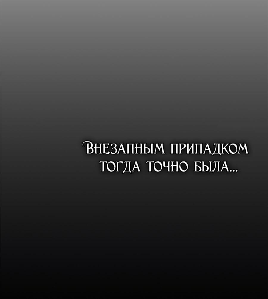 Манга Как отвергнуть одержимого бывшего супруга - Глава 3 Страница 81