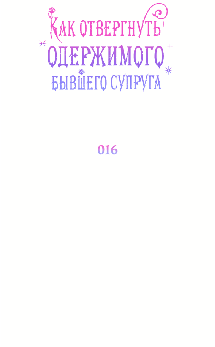 Манга Как отвергнуть одержимого бывшего супруга - Глава 16 Страница 18