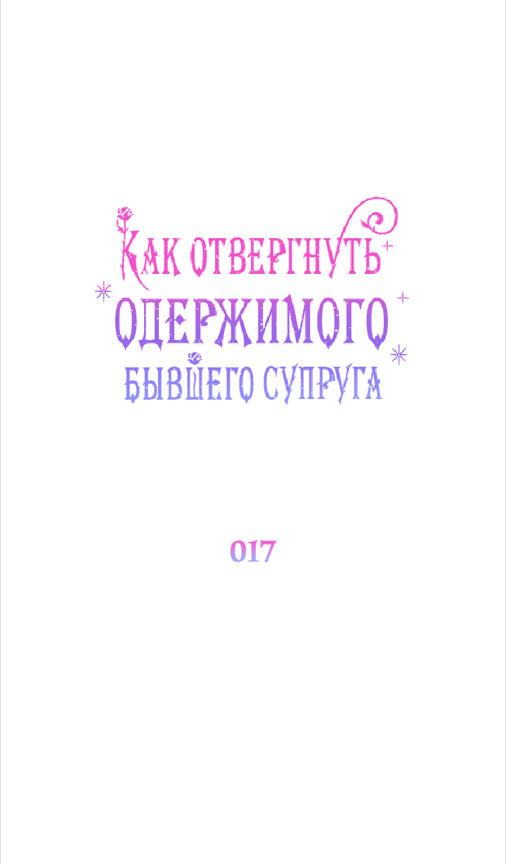 Манга Как отвергнуть одержимого бывшего супруга - Глава 17 Страница 30