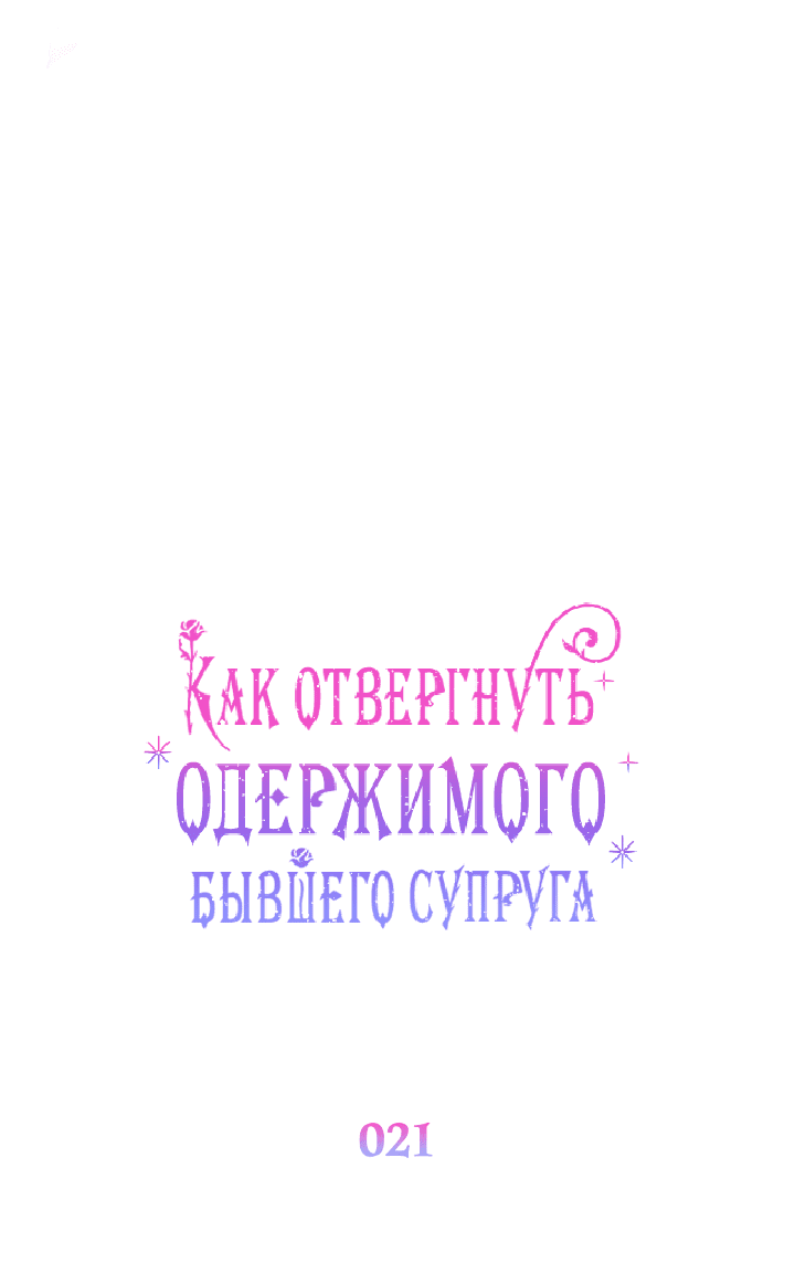 Манга Как отвергнуть одержимого бывшего супруга - Глава 21 Страница 15