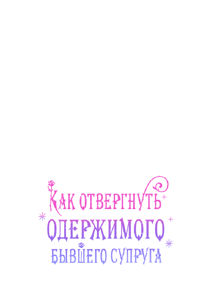 Манга Как отвергнуть одержимого бывшего супруга - Глава 22 Страница 8