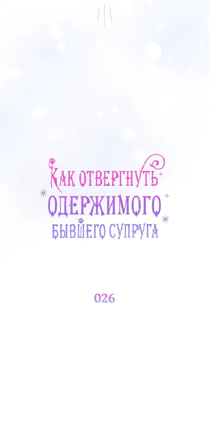 Манга Как отвергнуть одержимого бывшего супруга - Глава 26 Страница 15