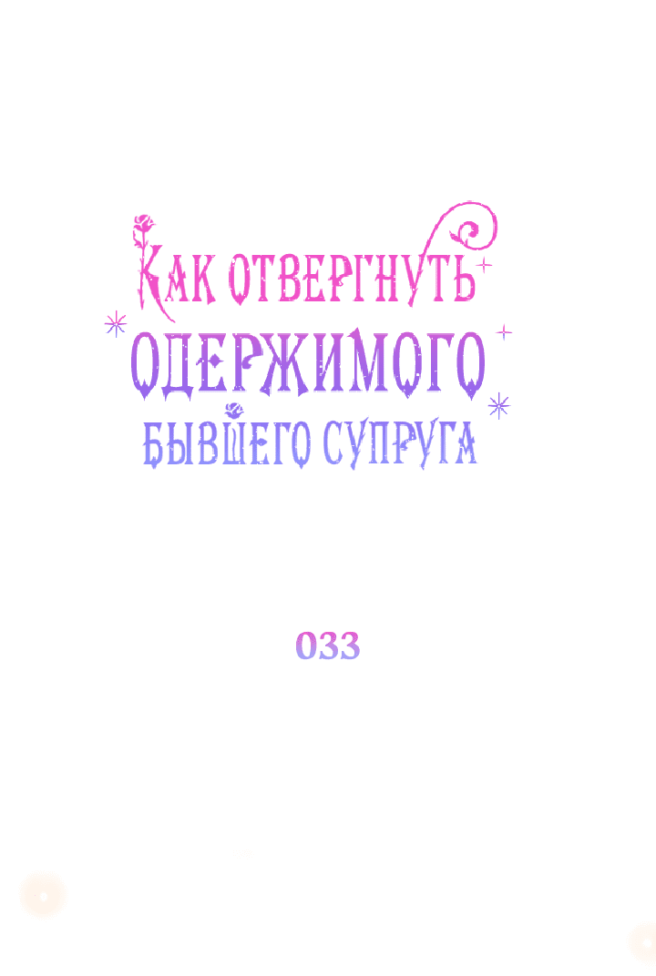 Манга Как отвергнуть одержимого бывшего супруга - Глава 33 Страница 5