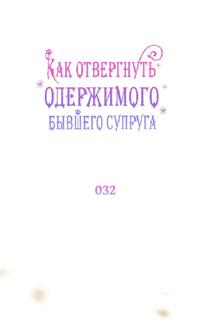 Манга Как отвергнуть одержимого бывшего супруга - Глава 32 Страница 20