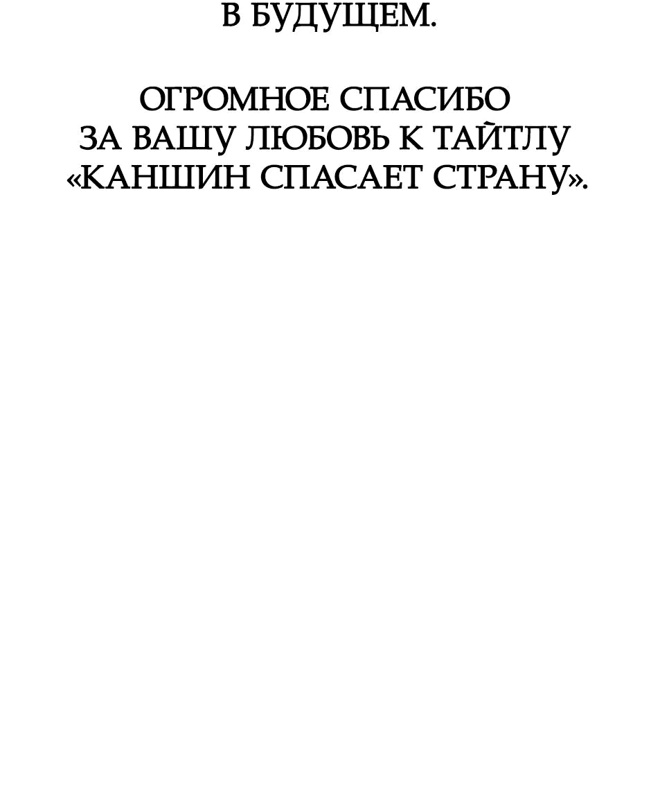 Манга Кансин спасает Страну - Глава 50 Страница 88