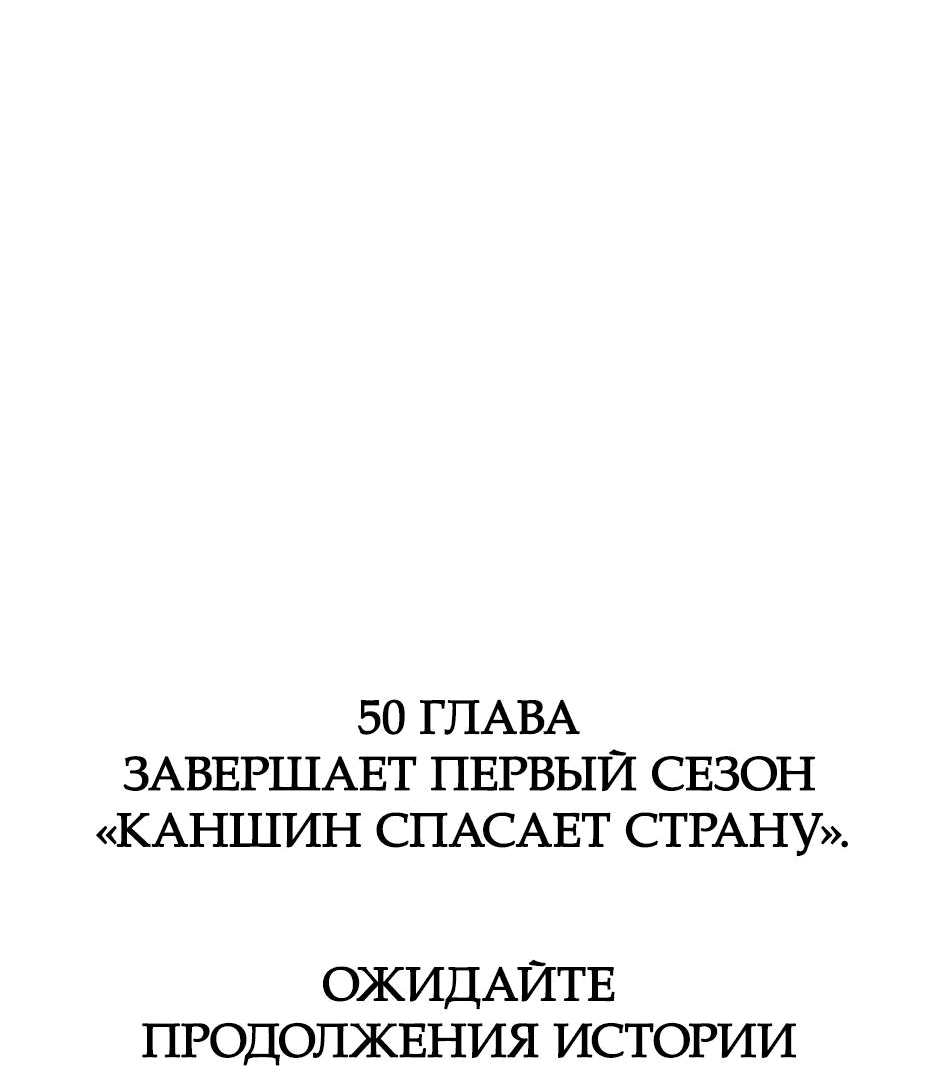 Манга Кансин спасает Страну - Глава 50 Страница 87