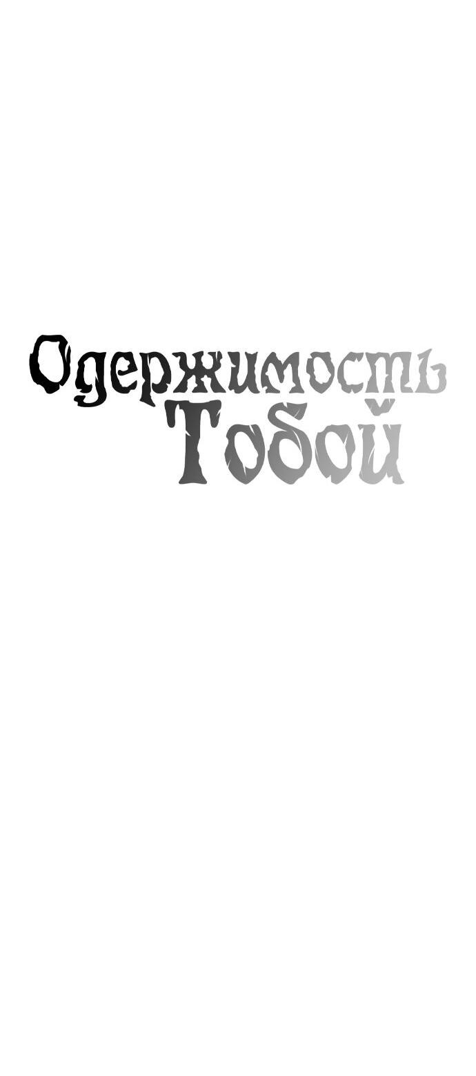 Манга Одержимость тобой - Глава 16 Страница 28