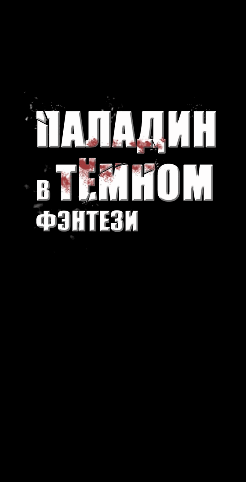 Манга Паладин в мире тёмного фэнтези - Глава 46 Страница 10