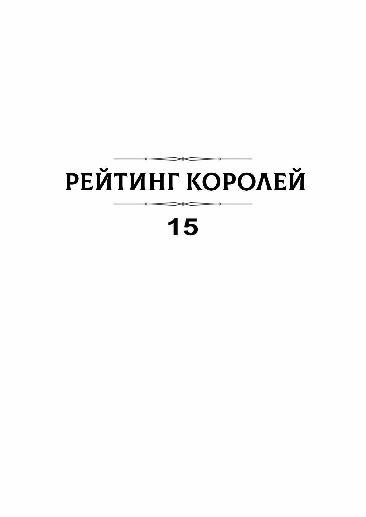 Манга Рейтинг короля - Глава 181 Страница 3