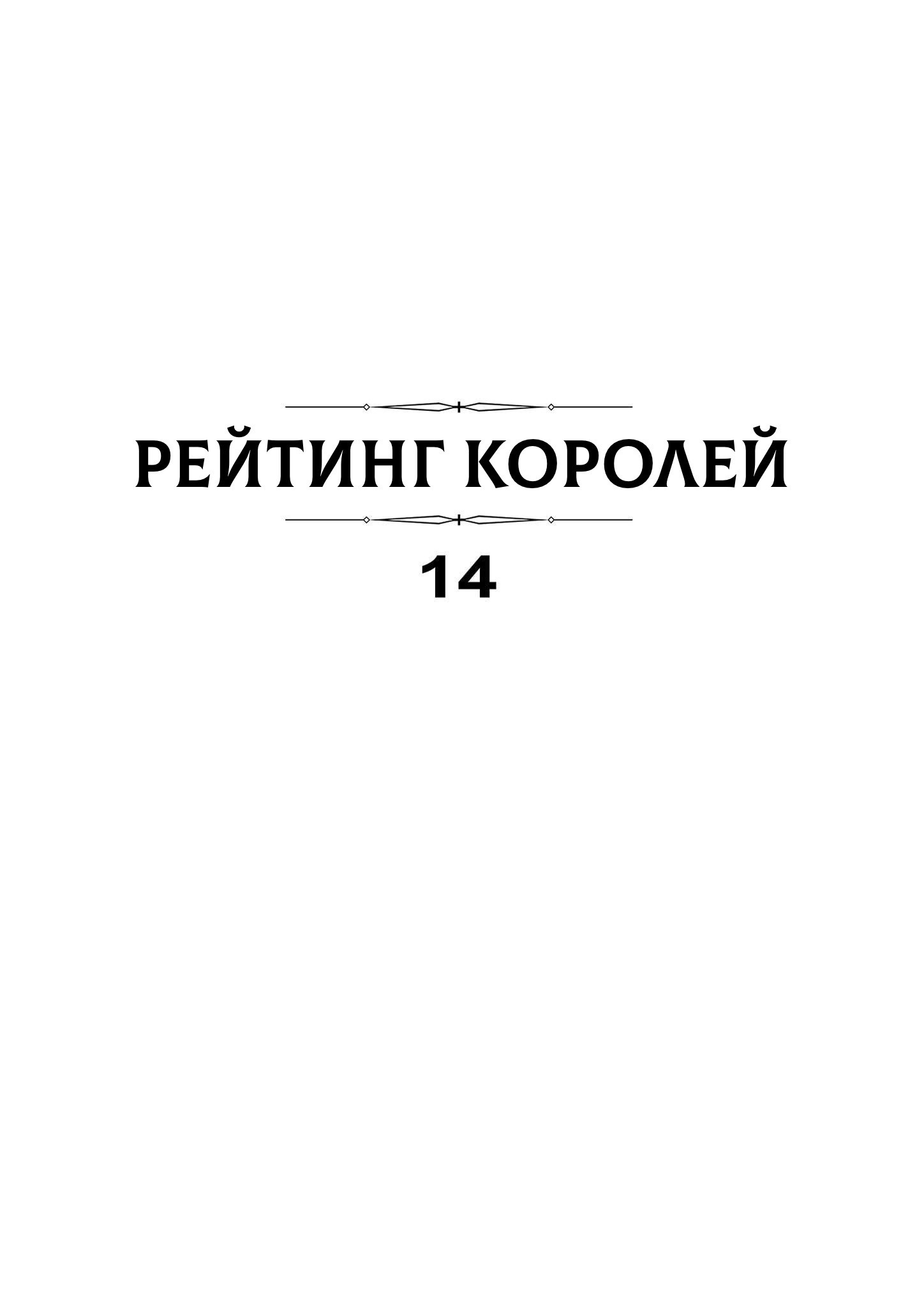 Манга Рейтинг короля - Глава 168 Страница 3