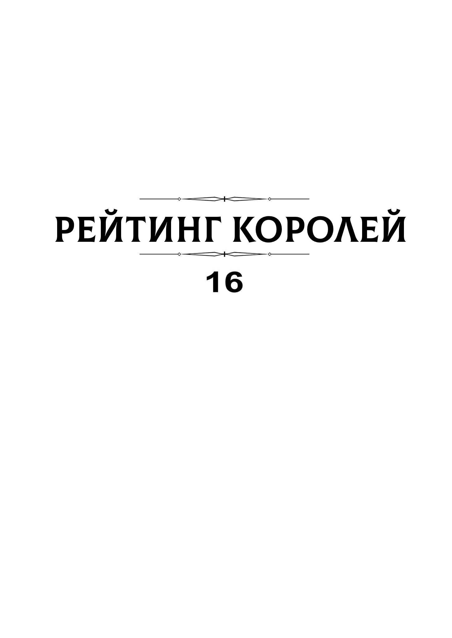 Манга Рейтинг короля - Глава 194 Страница 3